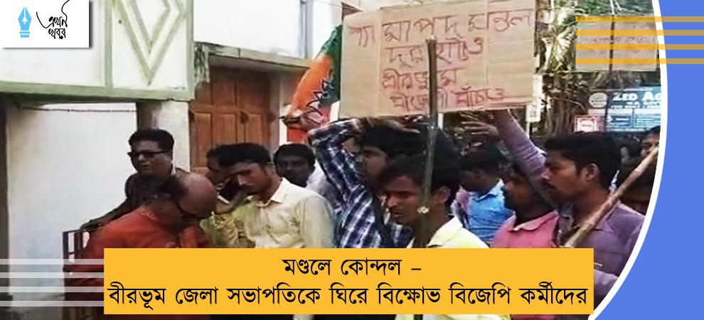 মণ্ডলে কোন্দল – বীরভূম জেলা সভাপতিকে ঘিরে বিক্ষোভ বিজেপি কর্মীদের