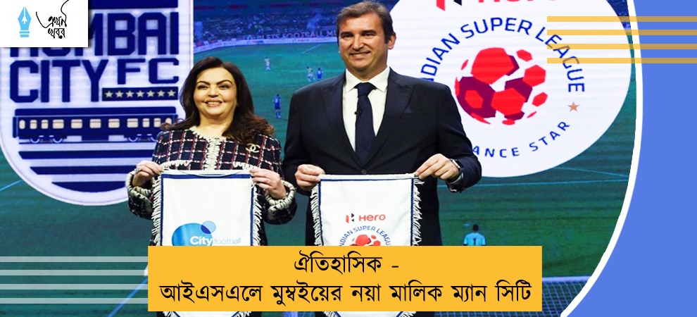 ঐতিহাসিক - আইএসএলে মুম্বইয়ের নয়া মালিক ম্যান সিটি