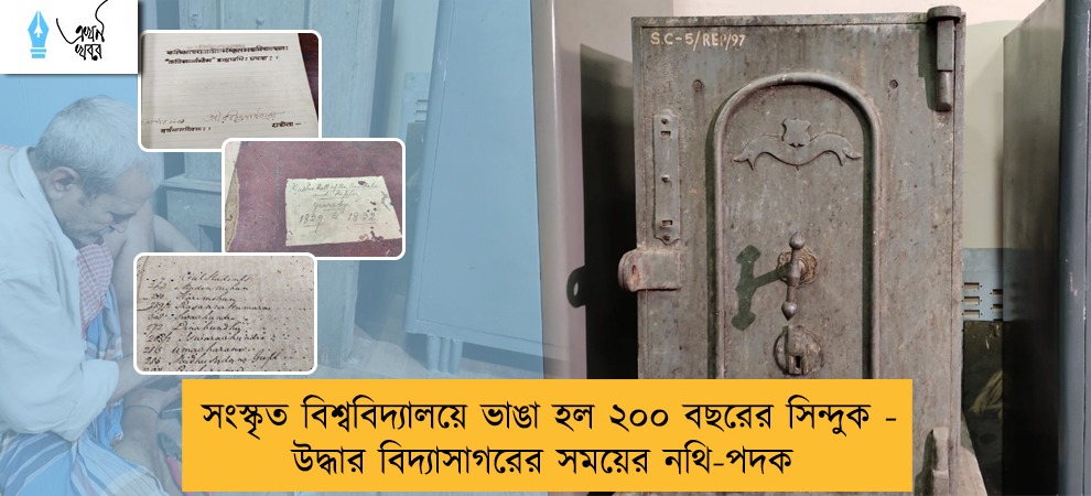 সংস্কৃত বিশ্ববিদ্যালয়ে ভাঙা হল ২০০ বছরের সিন্দুক - উদ্ধার বিদ্যাসাগরের সময়ের নথি-পদক