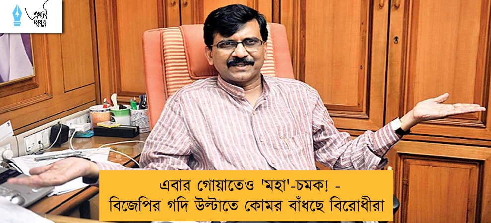 এবার গোয়াতেও 'মহা'-চমক! -  বিজেপির গদি উল্টাতে কোমর বাঁধছে বিরোধীরা