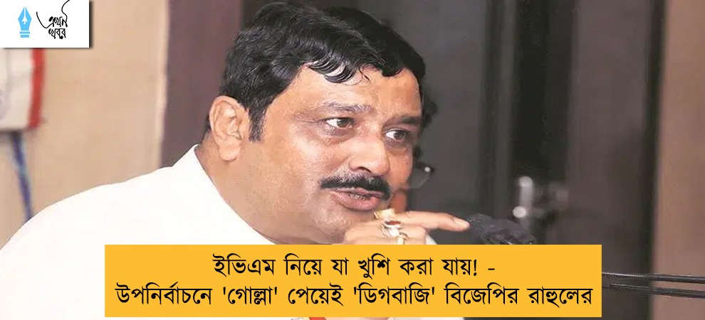 ইভিএম নিয়ে যা খুশি করা যায়! - উপনির্বাচনে 'গোল্লা' পেয়েই 'ডিগবাজি' বিজেপির রাহুলের