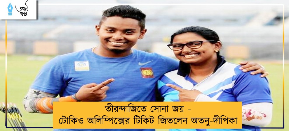 তীরন্দাজিতে সোনা জয় - টোকিও অলিম্পিক্সের টিকিট জিতলেন অতনু-দীপিকা