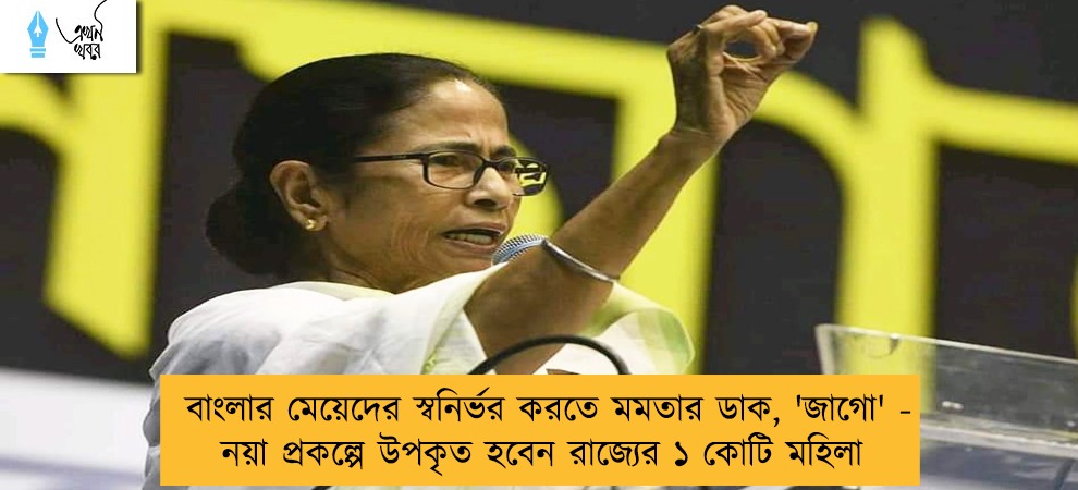 বাংলার মেয়েদের স্বনির্ভর করতে মমতার ডাক, 'জাগো' - নয়া প্রকল্পে উপকৃত হবেন রাজ্যের ১ কোটি মহিলা