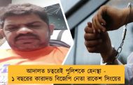 আদালত চত্বরেই পুলিশকে হেনস্থা - ১ বছরের কারাদন্ড বিজেপি নেতা রাকেশ সিংয়ের