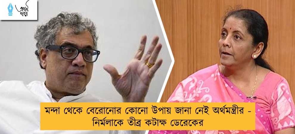 মন্দা থেকে বেরোনোর কোনো উপায় জানা নেই অর্থমন্ত্রীর - নির্মলাকে তীব্র কটাক্ষ ডেরেকের