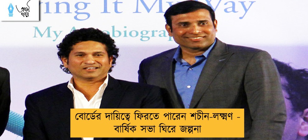 বোর্ডের দায়িত্বে ফিরতে পারেন শচীন-লক্ষ্মণ - বার্ষিক সভা ঘিরে জল্পনা
