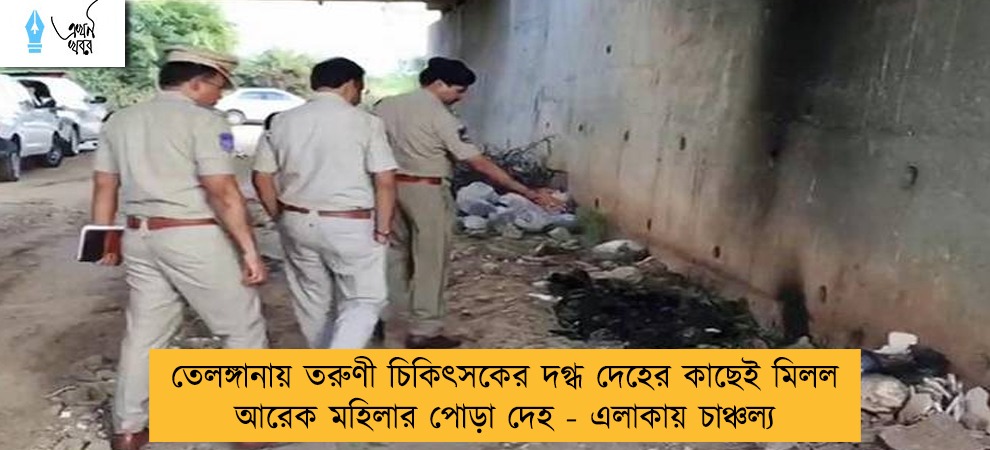 তেলঙ্গানায় তরুণী চিকিৎসকের দগ্ধ দেহের কাছেই মিলল আরেক মহিলার পোড়া দেহ - এলাকায় চাঞ্চল্য