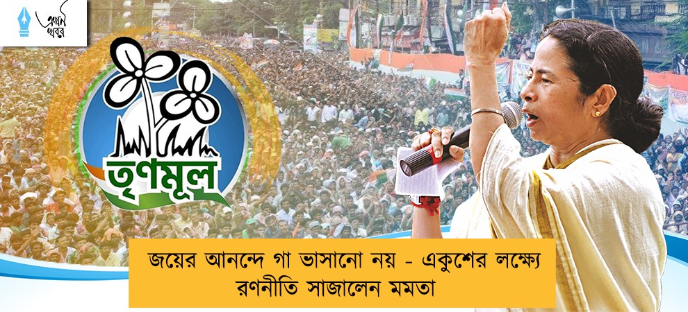 জয়ের আনন্দে গা ভাসানো নয় - একুশের লক্ষ্যে রণনীতি সাজালেন মমতা