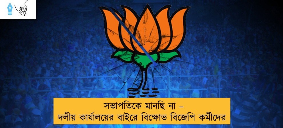 সভাপতিকে মানছি না – দলীয় কার্যালয়ের বাইরে বিক্ষোভ বিজেপি কর্মীদের