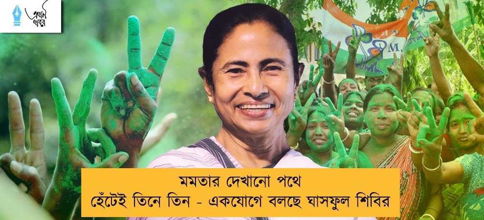 মমতার দেখানো পথে হেঁটেই তিনে তিন - একযোগে বলছে ঘাসফুল শিবির