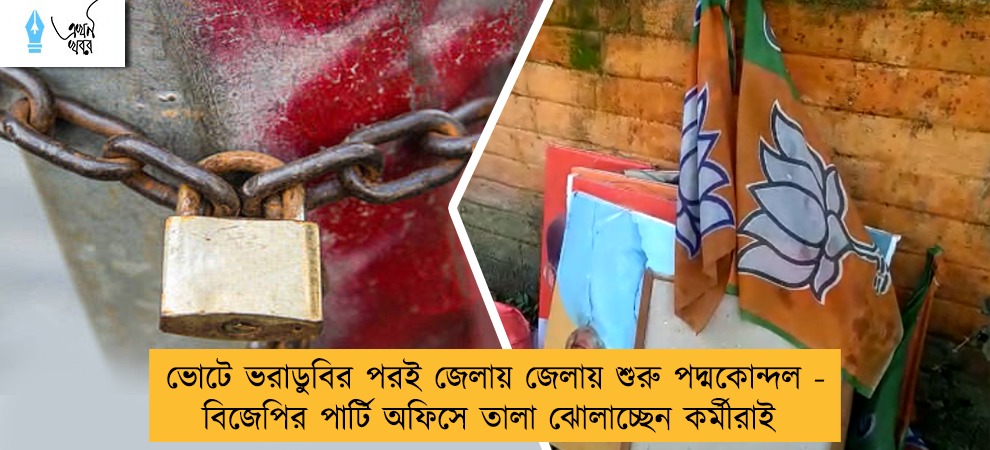 ভোটে ভরাডুবির পরই জেলায় জেলায় শুরু পদ্মকোন্দল - বিজেপির পার্টি অফিসে তালা ঝোলাচ্ছেন কর্মীরাই