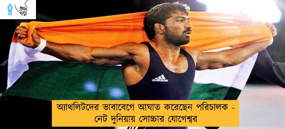 অ্যাথলিটদের ভাবাবেগে আঘাত করেছেন পরিচালক - নেট দুনিয়ায় সোচ্চার যোগেশ্বর