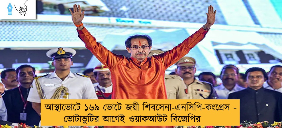 আস্থাভোটে ১৬৯ ভোটে জয়ী শিবসেনা-এনসিপি-কংগ্রেস - ভোটাভুটির আগেই ওয়াকআউট বিজেপির