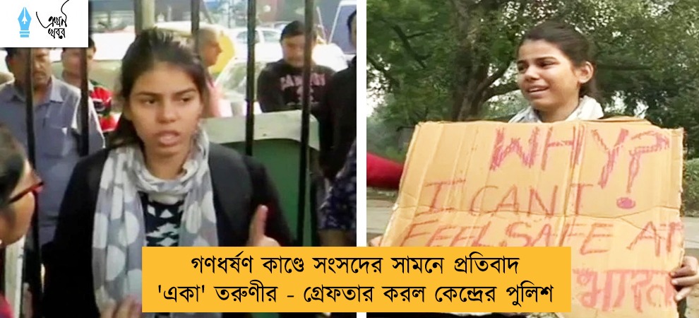 গণধর্ষণ কাণ্ডে সংসদের সামনে প্রতিবাদ 'একা' তরুণীর - গ্রেফতার করল কেন্দ্রের পুলিশ