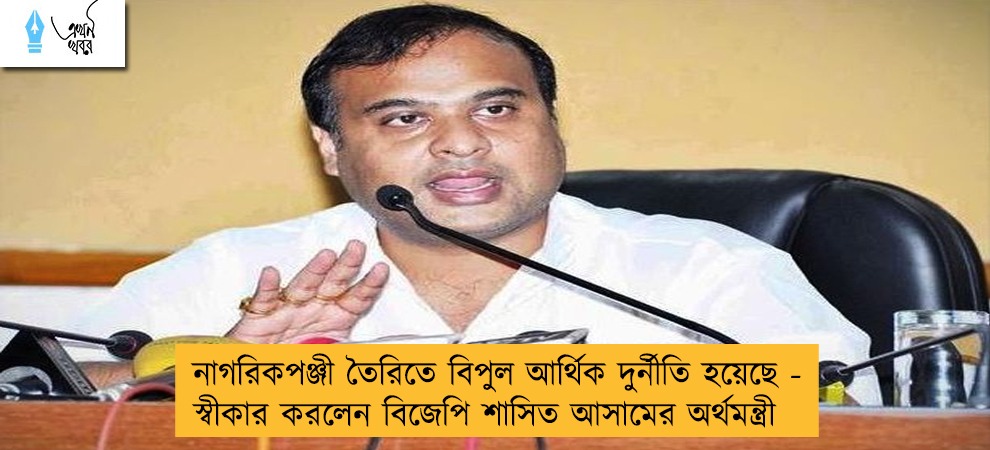নাগরিকপঞ্জী তৈরিতে বিপুল আর্থিক দুর্নীতি হয়েছে - স্বীকার করলেন বিজেপি শাসিত আসামের অর্থমন্ত্রী