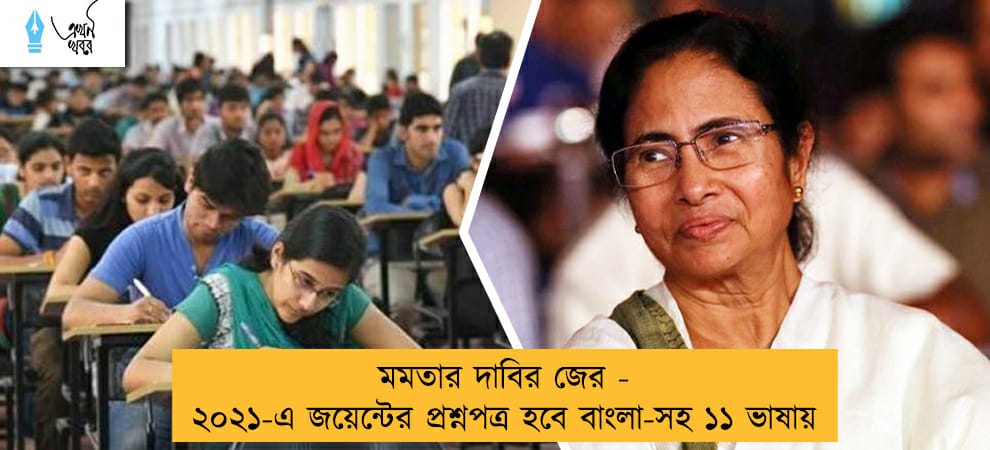 মমতার দাবির জের - ২০২১-এ জয়েন্টের প্রশ্নপত্র হবে বাংলা-সহ ১১ ভাষায়