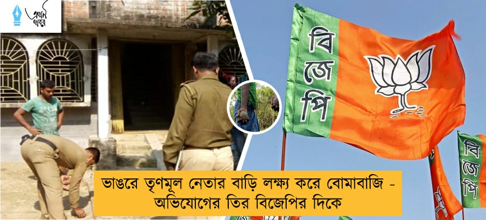ভাঙরে তৃণমূল নেতার বাড়ি লক্ষ্য করে বোমাবাজি - অভিযোগের তির বিজেপির দিকে
