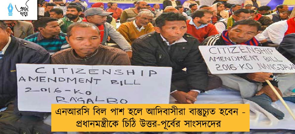 এনআরসি বিল পাশ হলে আদিবাসীরা বাস্তুচ্যুত হবেন - প্রধানমন্ত্রীকে চিঠি উত্তর-পূর্বের সাংসদদের