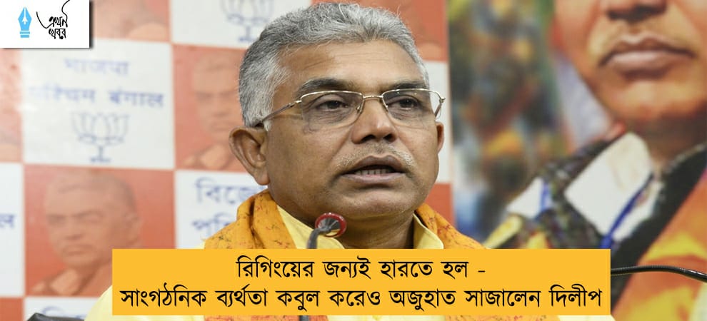 রিগিংয়ের জন্যই হারতে হল - সাংগঠনিক ব্যর্থতা কবুল করেও অজুহাত সাজালেন দিলীপ