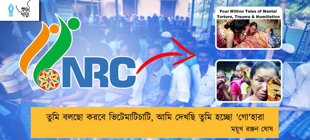 তুমি বলছো করবে ভিটেমাটিচাটি, আমি দেখছি তুমি হচ্ছো 'গো'হারা---- ময়ূখ রঞ্জন ঘোষ