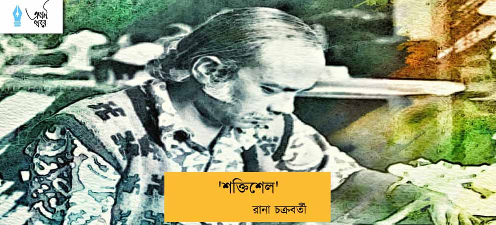 'শক্তিশেল' ----রানা চক্রবর্তী