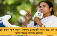 যতই আইন পাশ করুন, বাংলায় এনআরসি-ক্যাব হতে দেব না - মোদী-শাহকে চ্যালেঞ্জ মমতার