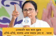 এনআরসি আর ক্যাব মুদ্রার এপিঠ-ওপিঠ, বাংলায় এসব করতে দেব না - মমতা