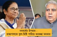 নববর্ষের উপহার - রাজ্যপালকে ফুল-মিষ্টি পাঠিয়ে শুভেচ্ছা মমতার