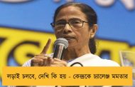 লড়াই চলবে, দেখি কি হয় - কেন্দ্রকে চ্যালেঞ্জ মমতার