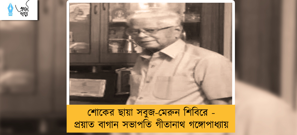 শোকের ছায়া সবুজ-মেরুন শিবিরে - প্রয়াত বাগান সভাপতি গীতানাথ গঙ্গোপাধ্যায়
