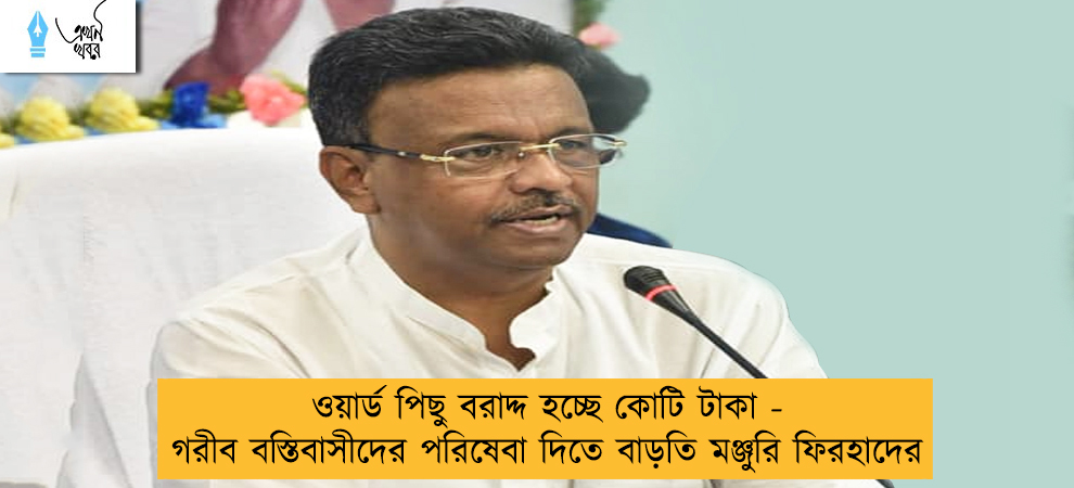 ওয়ার্ড পিছু বরাদ্দ হচ্ছে কোটি টাকা - গরীব বস্তিবাসীদের পরিষেবা দিতে বাড়তি মঞ্জুরি ফিরহাদের