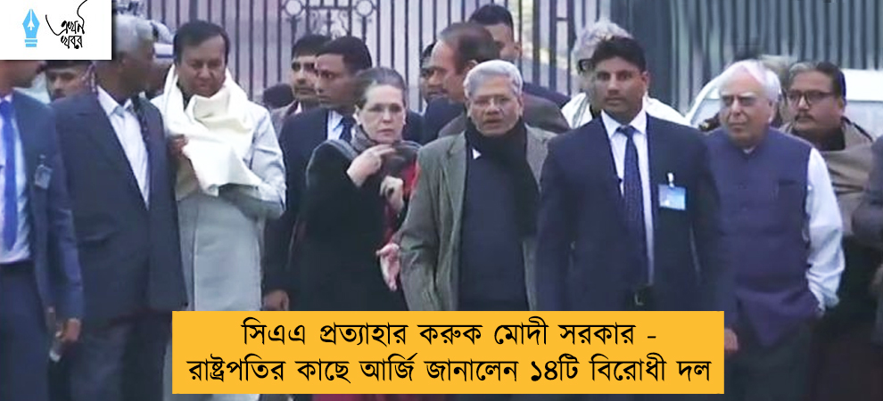 সিএএ প্রত্যাহার করুক মোদী সরকার - রাষ্ট্রপতির কাছে আর্জি জানালেন ১৪টি বিরোধী দল