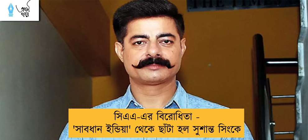 সিএএ-এর বিরোধিতা - 'সাবধান ইন্ডিয়া' থেকে ছাঁটা হল সুশান্ত সিংকে