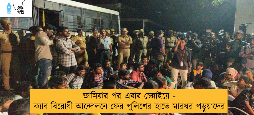 জামিয়ার পর এবার চেন্নাইয়ে - ক্যাব বিরোধী আন্দোলনে ফের পুলিশের হাতে মারধর পড়ুয়াদের