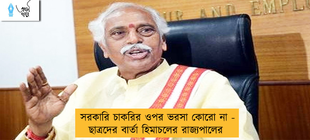 সরকারি চাকরির ওপর ভরসা কোরো না - ছাত্রদের বার্তা হিমাচলের রাজ্যপালের