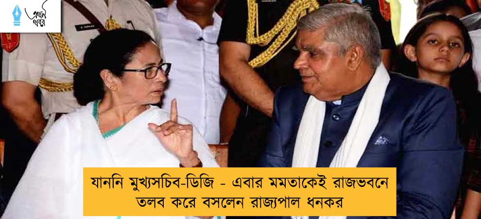 যাননি মুখ্যসচিব-ডিজি - এবার মমতাকেই রাজভবনে তলব করে বসলেন রাজ্যপাল ধনকর