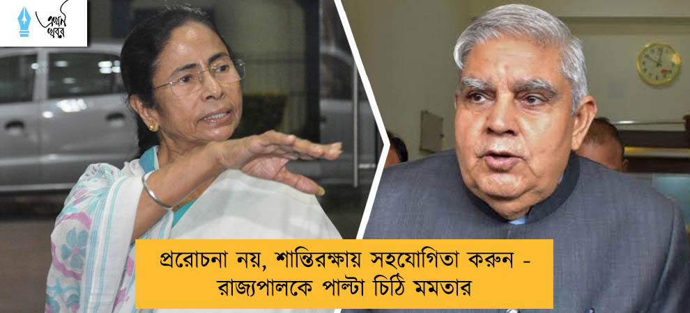 প্ররোচনা নয়, শান্তিরক্ষায় সহযোগিতা করুন - রাজ্যপালকে পাল্টা চিঠি মমতার