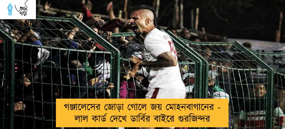গঞ্জালেসের জোড়া গোলে জয় মোহনবাগানের - লাল কার্ড দেখে ডার্বির বাইরে গুরজিন্দর