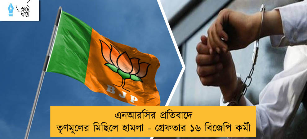 এনআরসির প্রতিবাদে তৃণমূলের মিছিলে হামলা - গ্রেফতার ১৬ বিজেপি কর্মী