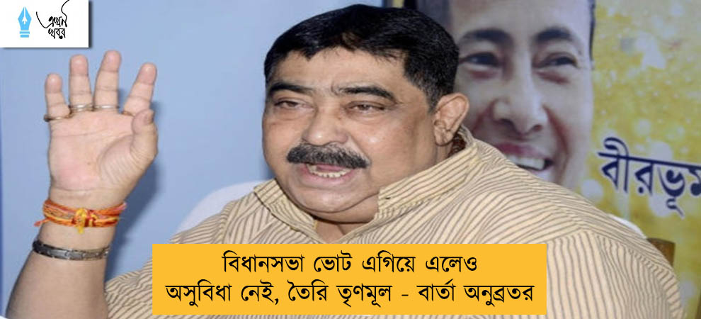 বিধানসভা ভোট এগিয়ে এলেও অসুবিধা নেই, তৈরি তৃণমূল - বার্তা অনুব্রতর