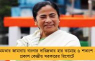 মমতার জামানায় বাংলার দারিদ্রতার হার কমেছে ৬ শতাংশ - প্রকাশ কেন্দ্রীয় সরকারের রিপোর্টে