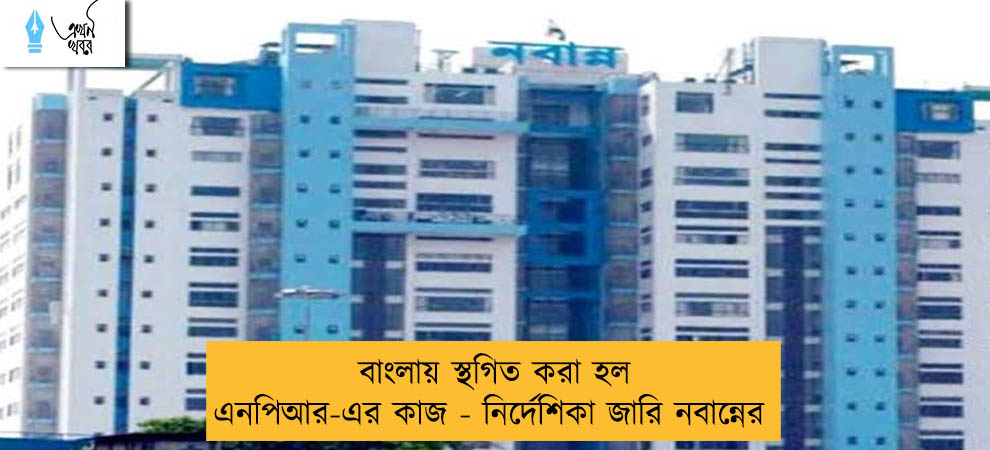 বাংলায় স্থগিত করা হল এনপিআর-এর কাজ - নির্দেশিকা জারি নবান্নের