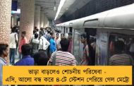 ভাড়া বাড়লেও শোচনীয় পরিষেবা - এসি, আলো বন্ধ করে ৪-টে স্টেশন পেরিয়ে গেল মেট্রো