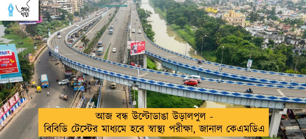 আজ বন্ধ উল্টোডাঙা উড়ালপুল - বিবিডি টেস্টের মাধ্যমে হবে স্বাস্থ্য পরীক্ষা, জানাল কেএমডিএ