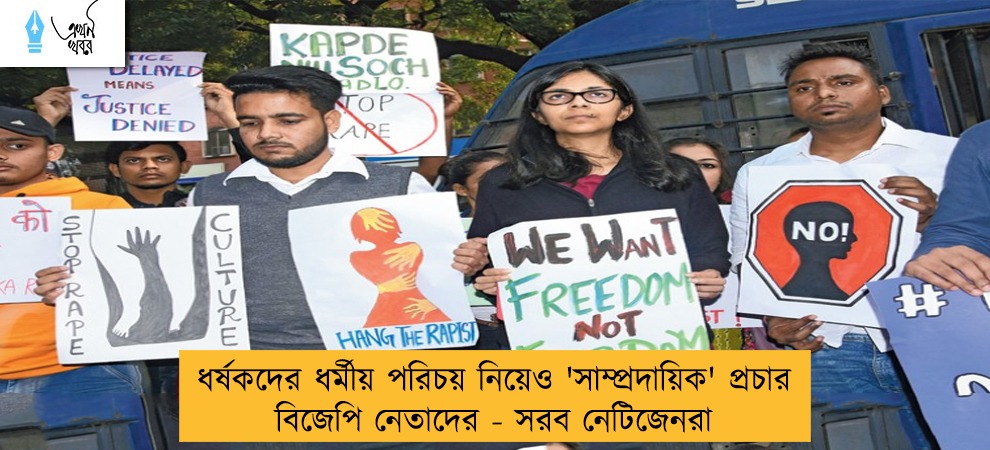 ধর্ষকদের ধর্মীয় পরিচয় নিয়েও 'সাম্প্রদায়িক' প্রচার বিজেপি নেতাদের - সরব নেটিজেনরা