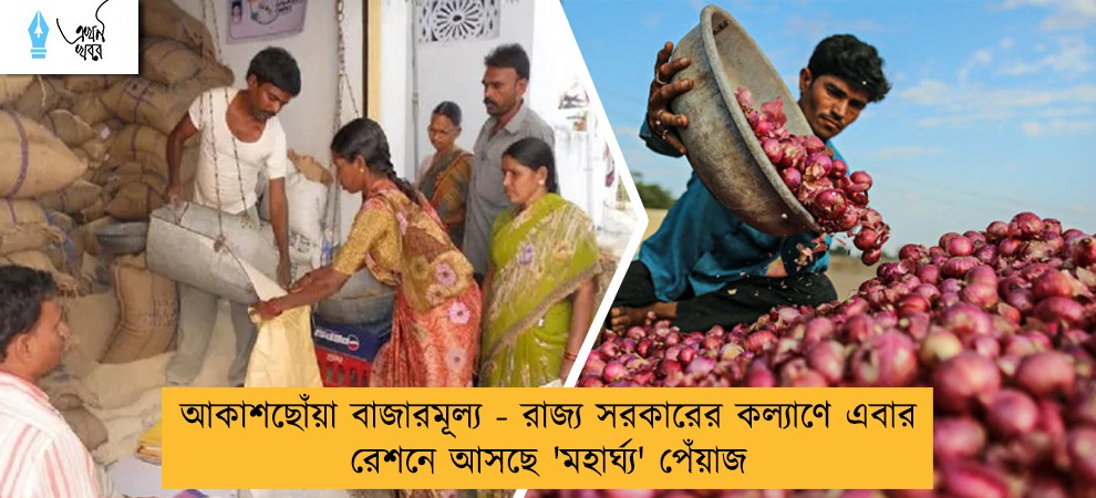 আকাশছোঁয়া বাজারমূল্য - রাজ্য সরকারের কল্যাণে এবার রেশনে আসছে 'মহার্ঘ্য' পেঁয়াজ