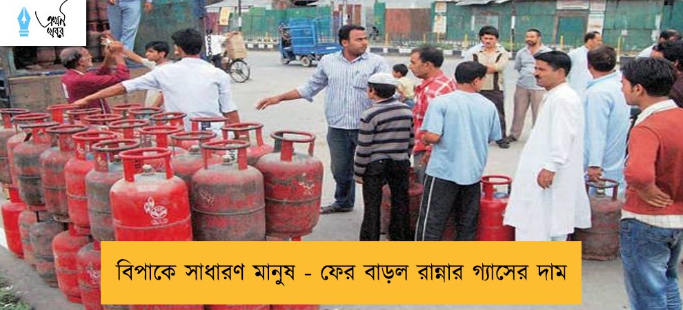 বিপাকে সাধারণ মানুষ - ফের বাড়ল রান্নার গ্যাসের দাম
