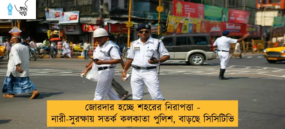 জোরদার হচ্ছে শহরের নিরাপত্তা - নারী-সুরক্ষায় সতর্ক কলকাতা পুলিশ, বাড়ছে সিসিটিভি