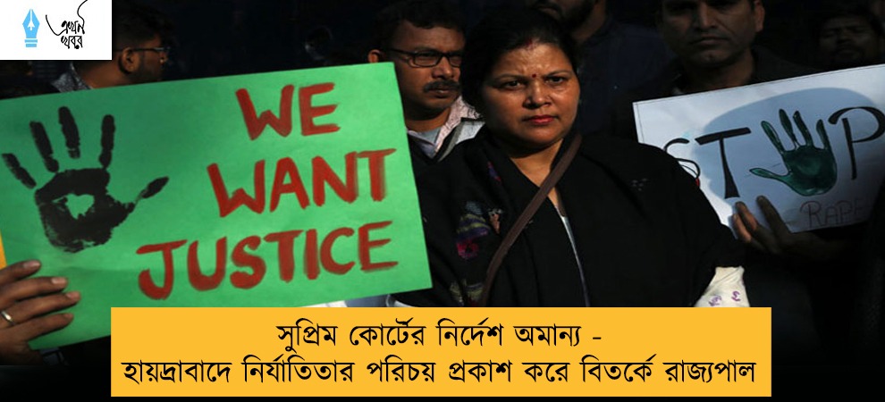 সুপ্রিম কোর্টের নির্দেশ অমান্য - হায়দ্রাবাদে নির্যাতিতার পরিচয় প্রকাশ করে বিতর্কে রাজ্যপাল