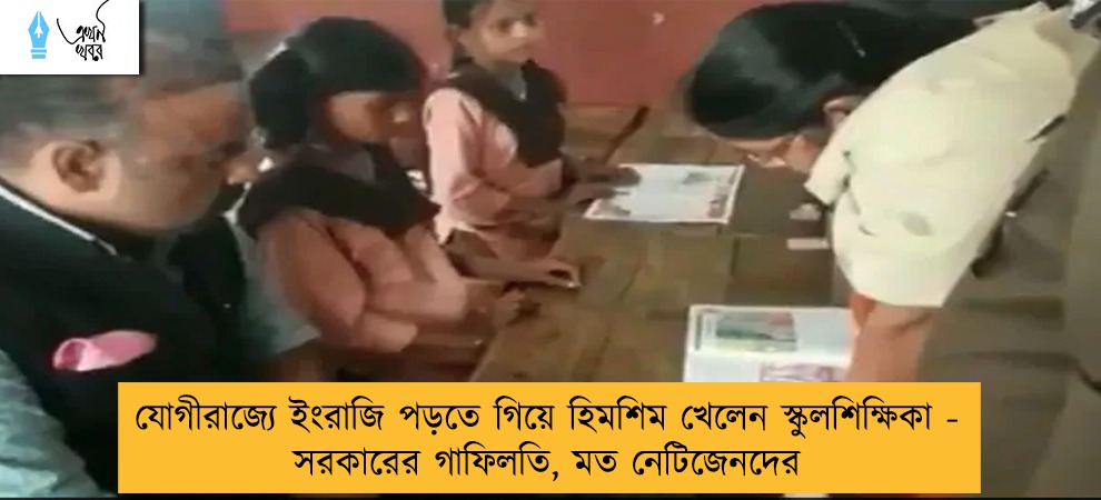যোগীরাজ্যে ইংরাজি পড়তে গিয়ে হিমশিম খেলেন স্কুলশিক্ষিকা - সরকারের গাফিলতি, মত নেটিজেনদের